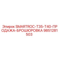 9851281503 SMARTROC-T35-T40-ПРОДАЖА-БРОШЮРОВКА Epiroc