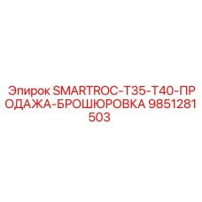 9851281503 SMARTROC-T35-T40-ПРОДАЖА-БРОШЮРОВКА Epiroc