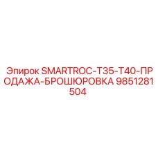 9851281504 SMARTROC-T35-T40-ПРОДАЖА-БРОШЮРОВКА Epiroc