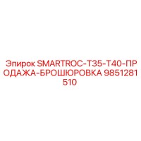 9851281510 SMARTROC-T35-T40-ПРОДАЖА-БРОШЮРОВКА Epiroc