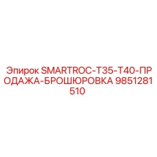 9851281510 SMARTROC-T35-T40-ПРОДАЖА-БРОШЮРОВКА Epiroc