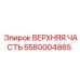 5580004865 ВЕРХНЯЯ ЧАСТЬ Epiroc