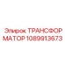 ТРАНСФОРМАТОР 1089913673 Epiroc