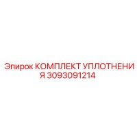 КОМПЛЕКТ УПЛОТНЕНИЯ 3093091214 Эпирок