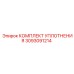 КОМПЛЕКТ УПЛОТНЕНИЯ 3093091214 Эпирок