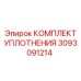 КОМПЛЕКТ УПЛОТНЕНИЯ 3093091214 Эпирок