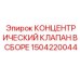 1504220044 КОНЦЕНТРИЧЕСКИЙ КЛАПАН В СБОРЕ Epiroc