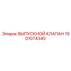 1901074340 ВЫПУСКНОЙ КЛАПАН Epiroc