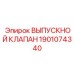 1901074340 ВЫПУСКНОЙ КЛАПАН Epiroc