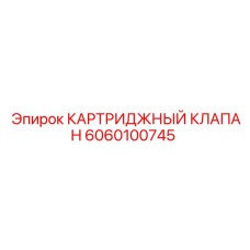 Клапан Epiroc 6060100745 для систем автоматизации