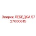 Интеллектуальная лебедка 5727000615 производства Epiroc