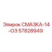 57828949 СМАЗКА-14-ОЗ Epiroc