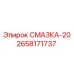 2658171737 СМАЗКА-20 Epiroc