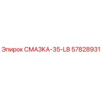 57828931 СМАЗКА-35-LB Epiroc