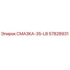 57828931 СМАЗКА-35-LB Epiroc