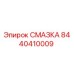 8440410009 СМАЗКА Эпирок