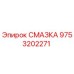 9753202271 СМАЗКА Epiroc