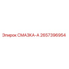 2657396954 СМАЗКА-А Epiroc