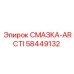 58449132 СМАЗКА-ARCTI Epiroc