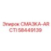 58449139 СМАЗКА-ARCTI Epiroc