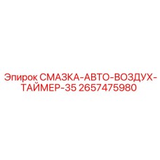 2657475980 СМАЗКА-АВТО-ВОЗДУХ-ТАЙМЕР-35 | Epiroc