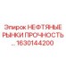 1630144200 НЕФТЯНЫЕ РЫНКИ ПРОЧНОСТЬ Epiroc
