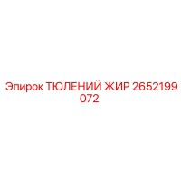 2652199072 ТЮЛЕНИЙ ЖИР Epiroc