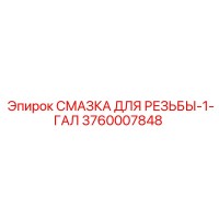 3760007848 СМАЗКА ДЛЯ РЕЗЬБЫ-1-ГАЛ Epiroc