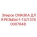 Смазка для резьбовых соединений бурового оборудования