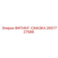 2657727588 ФИТИНГ-СМАЗКА Epiroc