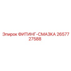 2657727588 ФИТИНГ-СМАЗКА Epiroc