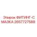 2657727588 ФИТИНГ-СМАЗКА Epiroc