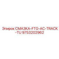 9753202962 СМАЗКА-FTG-AC-TRACK-TU Epiroc