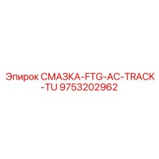 9753202962 СМАЗКА-FTG-AC-TRACK-TU Epiroc
