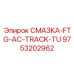 9753202962 СМАЗКА-FTG-AC-TRACK-TU Epiroc
