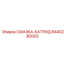 8440280002 СМАЗКА-КАТРИД Epiroc
