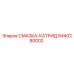 8440280002 СМАЗКА-КАТРИД Epiroc