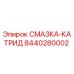 8440280002 СМАЗКА-КАТРИД Epiroc