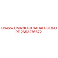 2653276572 СМАЗКА-КЛАПАН-В СБОРЕ Epiroc
