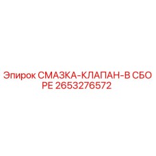 2653276572 СМАЗКА-КЛАПАН-В СБОРЕ Epiroc