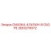 2653276572 СМАЗКА-КЛАПАН-В СБОРЕ Epiroc