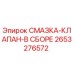 2653276572 СМАЗКА-КЛАПАН-В СБОРЕ Epiroc