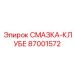 87001572 СМАЗКА-КЛУБЕ Эпирок