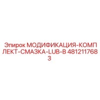 4812117683 МОДИФИКАЦИЯ-КОМПЛЕКТ-СМАЗКА-LUB-B Epiroc