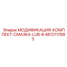 4812117683 МОДИФИКАЦИЯ-КОМПЛЕКТ-СМАЗКА-LUB-B Epiroc