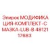 4812117683 МОДИФИКАЦИЯ-КОМПЛЕКТ-СМАЗКА-LUB-B Epiroc
