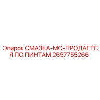 2657755266 СМАЗКА-MO-ПРОДАЕТСЯ ПО ПИНТАМ Epiroc