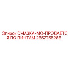 2657755266 СМАЗКА-MO-ПРОДАЕТСЯ ПО ПИНТАМ Epiroc