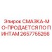 2657755266 СМАЗКА-MO-ПРОДАЕТСЯ ПО ПИНТАМ Epiroc