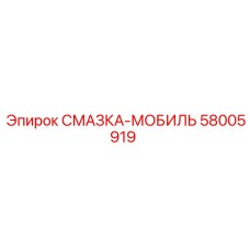 58005919 СМАЗКА-МОБИЛЬ Epiroc